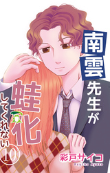 南雲先生が蛙化してくれない 10