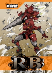 RB(リブ)
