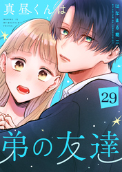 真昼くんは弟の友達【単話版】（２９）