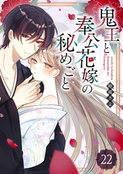 鬼王と奉公花嫁の秘めごと【単話版】（２２）