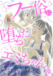 フー俗に堕ちたエミちゃん～私のキャバ嬢体験記～10