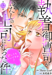 執着御曹司がわたしの上司になった件～恋してもいいですか？～12