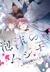 泡沫のムジナ　【連載版】: 14