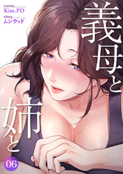 義母と姉と６