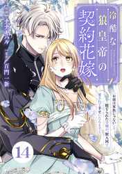 Berry’sFantasy冷酷な狼皇帝の契約花嫁～「お前は家族じゃない」と捨てられた令嬢が、獣人国で愛されて幸せになるまで～14巻