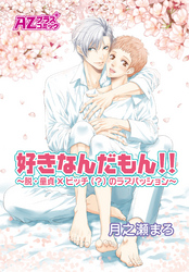 好きなんだもん！！～脱・童貞×ビッチ（？）のラブパッション～