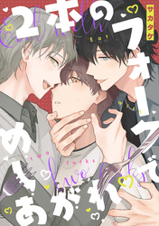 2本のフォークでめしあがれ　【連載版】: 5