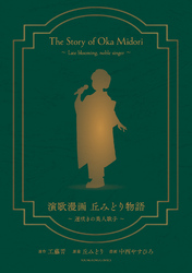 演歌漫画 丘みどり物語　～遅咲きの美人歌手～