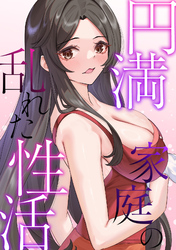 円満家庭の乱れた性活(21)