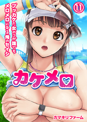 カケメロ～ブッカケた女のコが誰でもメロメロになる俺のセイシ～(フルカラー)（11）