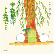 やなぎのしたで…