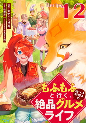 もふもふと行く、腹ペコ料理人の絶品グルメライフ 第12話【単話版】