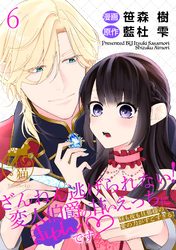 ざんねん逃げられない！変人伯爵の甘いえっちにきゅんです♡ 昼も夜も旦那様の愛の力がすごすぎる！ 【短編】6