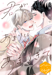 君があまりにあますぎて　分冊版（９）
