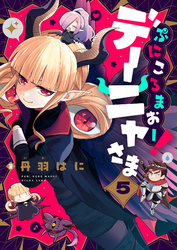 ぷにころまおー！デーニャさま(5)
