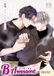 B-Awesome（ビーオーサム）vol.14 ふたりは犬猿の仲【成年版】【限定版】