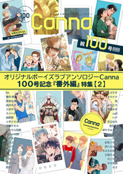 オリジナルボーイズラブアンソロジーＣａｎｎａ　１００号記念『番外編』特集【２】