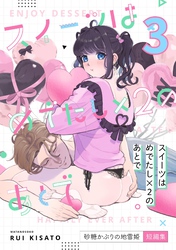 スイーツはめでたし×2のあとで（３） 砂糖かぶりの地雷姫短編集
