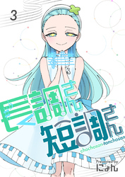 長調さん短調さん 3巻 24のキー編3