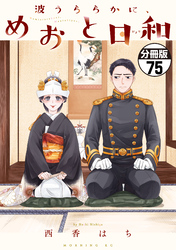 波うららかに、めおと日和　分冊版（７５）