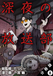 深夜の放送部（コミック） 分冊版 8