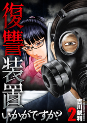 復讐装置いかがですか？【単行本版】　２巻