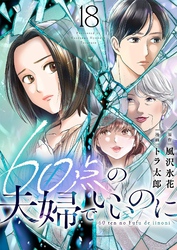 60点の夫婦でいいのに 18