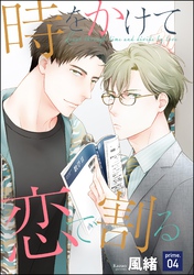 時をかけて恋で割る(分冊版) 【第4話】
