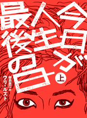 今日が人生最後の日【分冊版】上巻