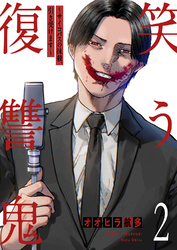 笑う復讐鬼～サイコパスの抹殺、引き受けます～【電子単行本版】２