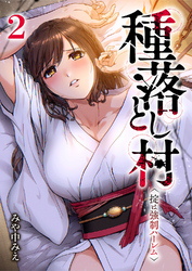 種落とし村～掟は強制ハーレム～【電子単行本版】２