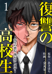 復讐の高校生～先生の悪行、僕が罰します～【電子単行本版】１