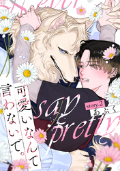 可愛いなんて言わないで。 分冊版 2