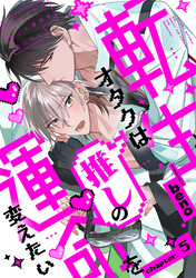 転生オタクは推しの運命を変えたい 分冊版 5