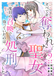 すべてを奪われた聖女～二度目の召喚で待っていたのは処刑でした～ 9巻