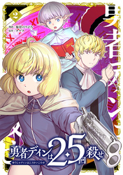 勇者ディンは2.5回殺せ 2巻