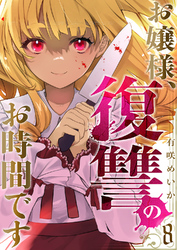 お嬢様、復讐のお時間です８