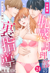 恥感調理部の裏指導～迫る兄弟の触手【分冊版】（24）