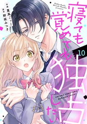 noicomi寝ても覚めても独占したい10巻