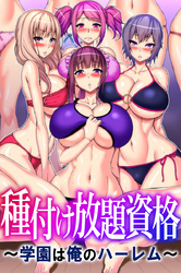 種付け放題資格～学園は俺のハーレム～