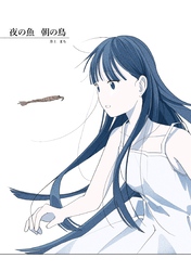 夜の魚　朝の鳥 1巻（完）