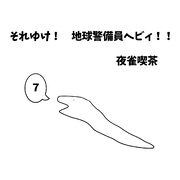 それゆけ！　地球警備員ヘビィ！！ ７巻 ヘビィとダメ男
