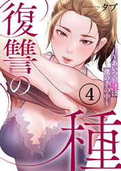 復讐の種～あいつの娘は僕の手の中～４
