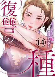 復讐の種～あいつの娘は僕の手の中～１４
