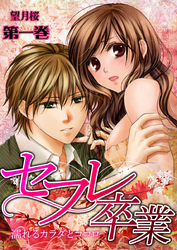 セフレ卒業-濡れるカラダとココロ-