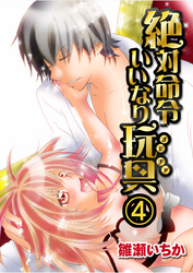 絶対命令いいなり玩具4