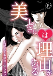 美しさには理由がある 19