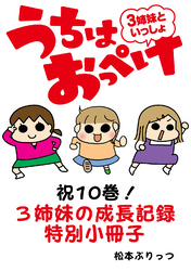 うちはおっぺけ　３姉妹といっしょ【祝10巻！3姉妹の成長記録特別小冊子】