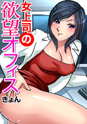 女上司の欲望オフィス(7)