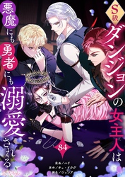 S級ダンジョンの女主人は悪魔にも勇者にも溺愛される（フルカラー） 84
